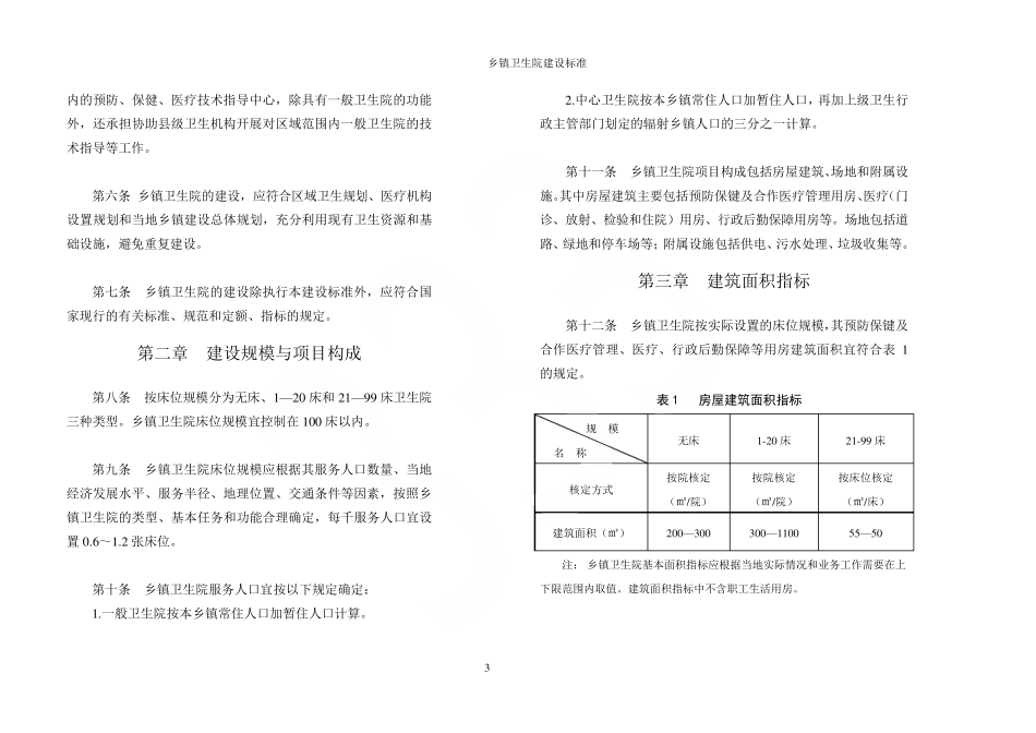乡镇卫生院建设标准_第3页
