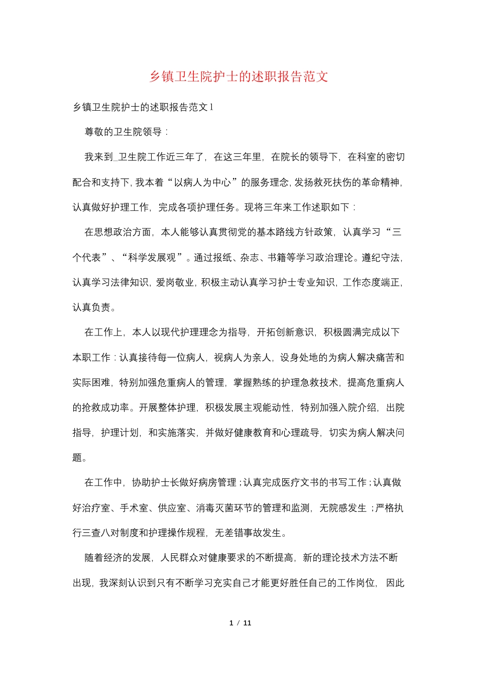 乡镇卫生院护士的述职报告范文_第1页