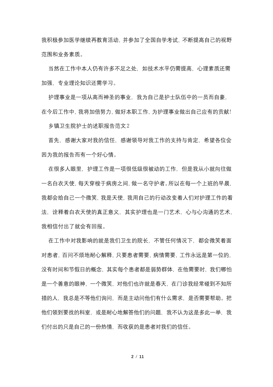 乡镇卫生院护士的述职报告范文_第2页