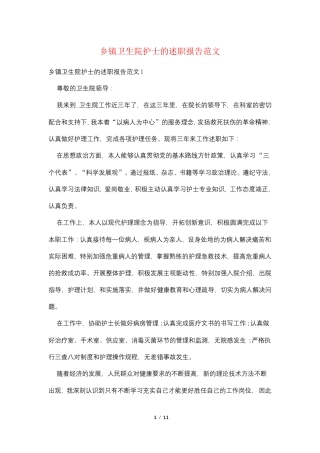 乡镇卫生院护士的述职报告范文