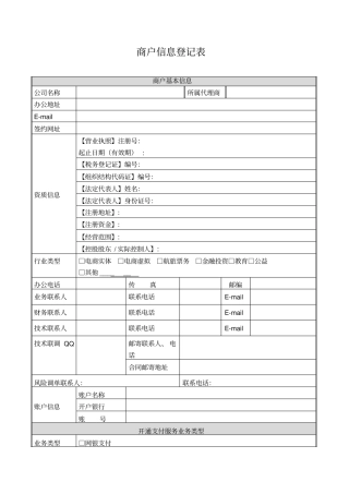 商户信息登记表-空白