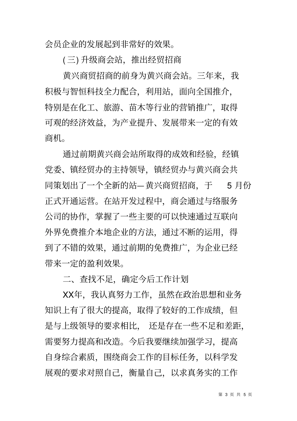 商会典型发言材料_第3页