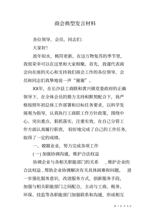 商会典型发言材料