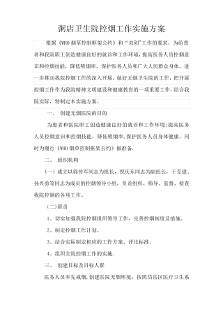 乡镇卫生院控烟工作实施方案