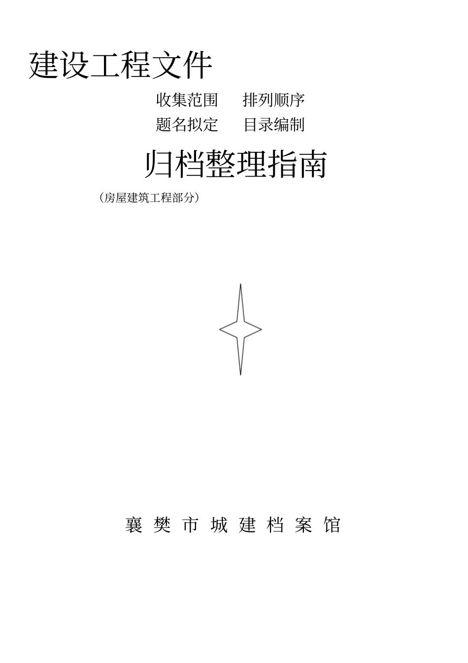 天津建设工程文件归档整理指引_第1页