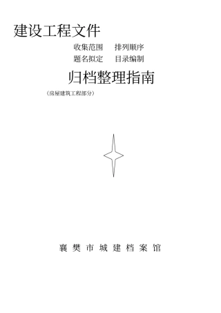 天津建设工程文件归档整理指引