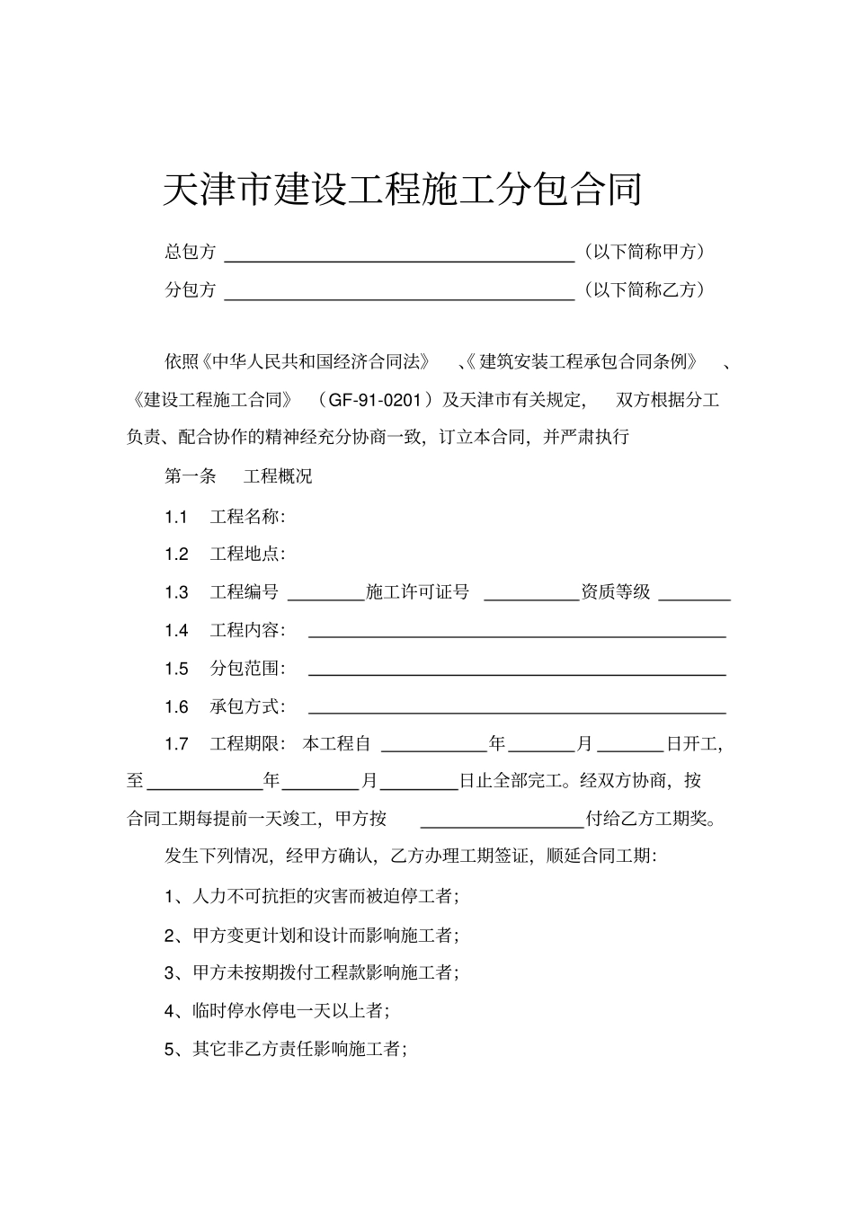 天津建设工程施工分包合同_第1页