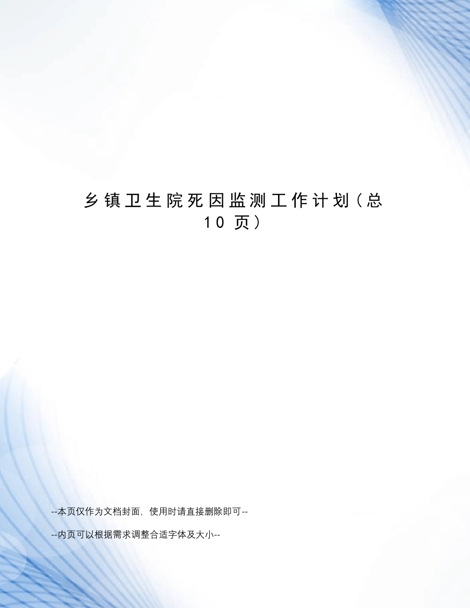 乡镇卫生院死因监测工作计划_第1页