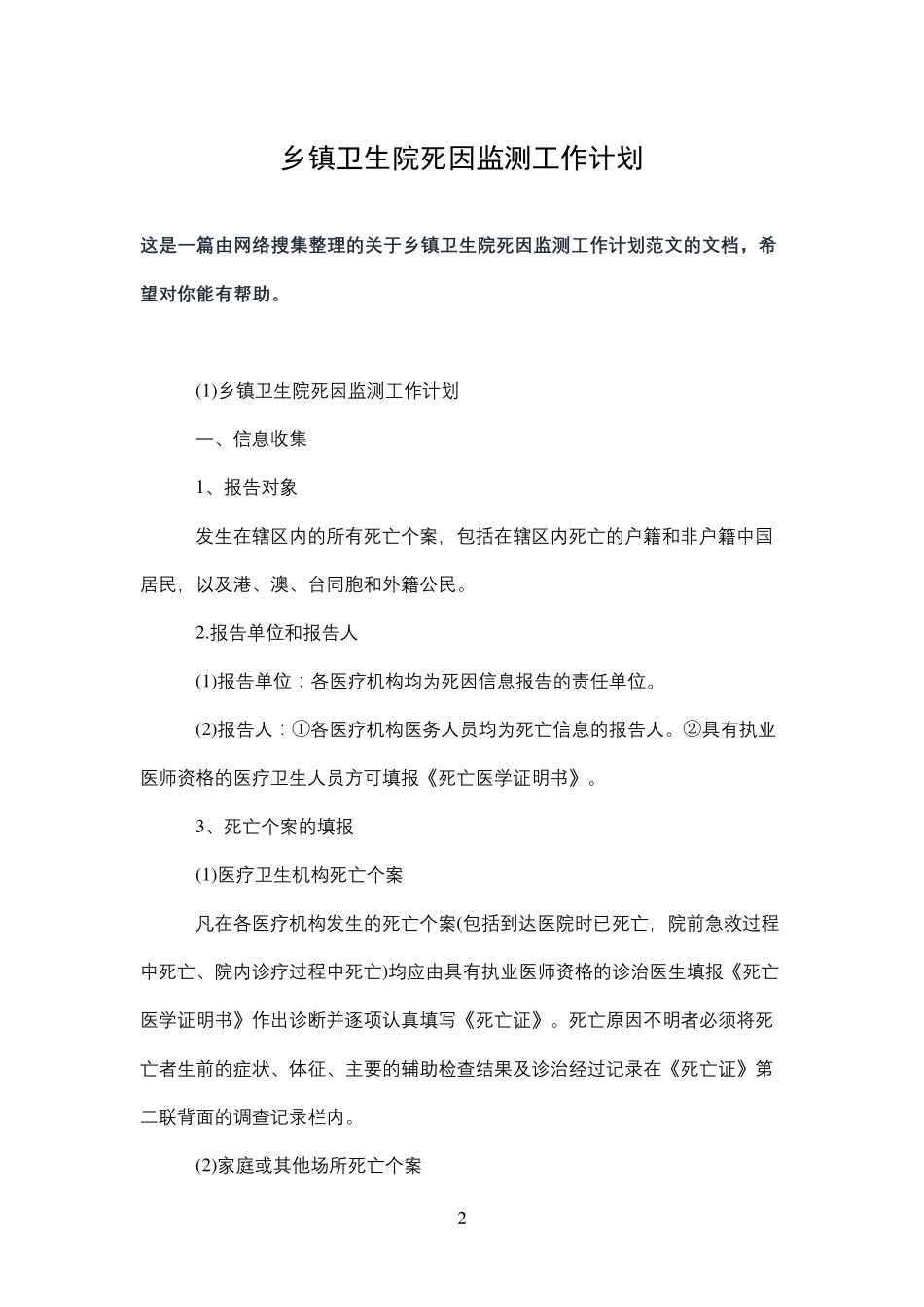 乡镇卫生院死因监测工作计划_第2页