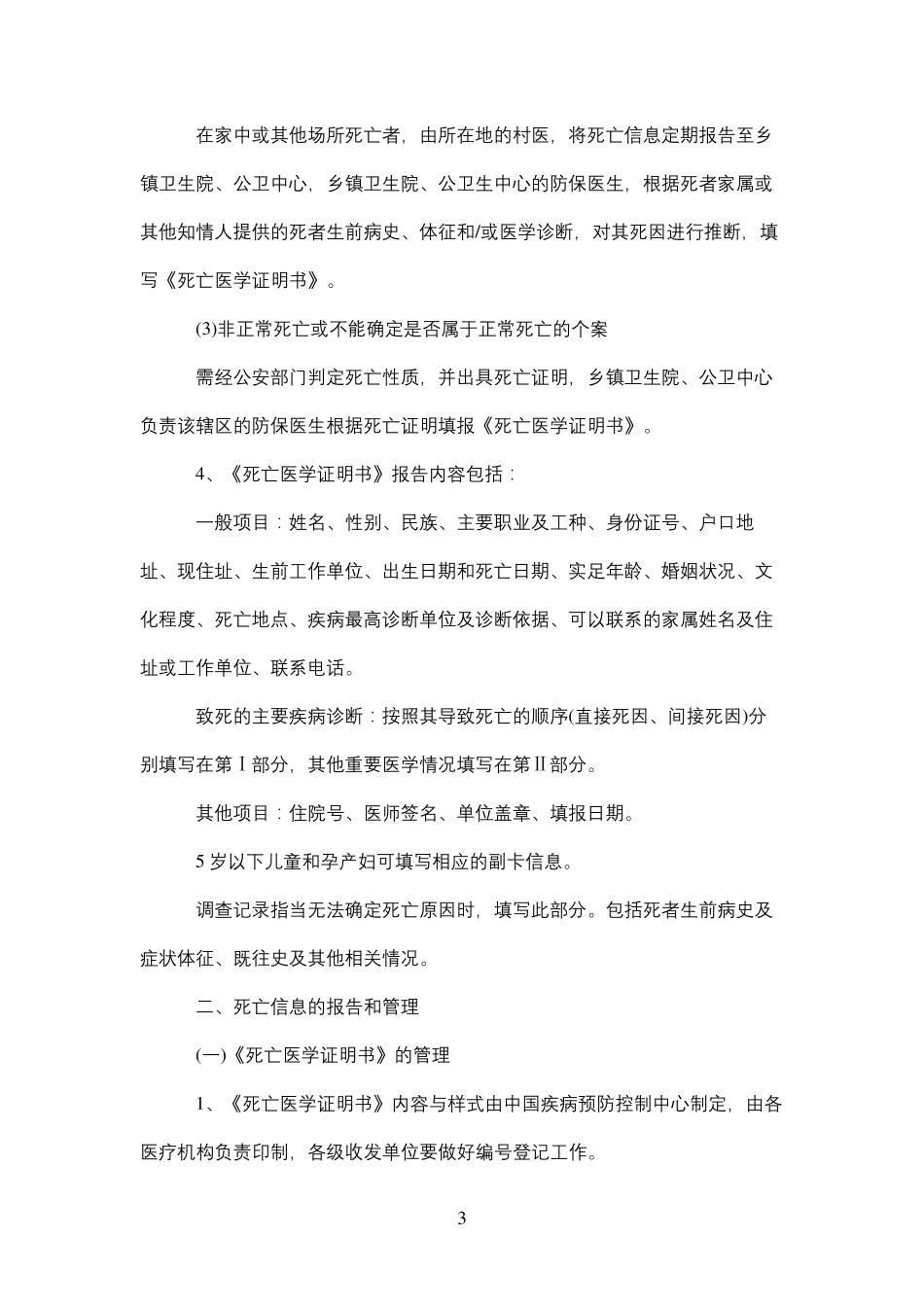 乡镇卫生院死因监测工作计划_第3页