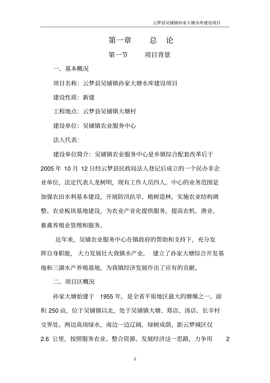 孙家大塘水库建设项目可行性研究报告_第2页