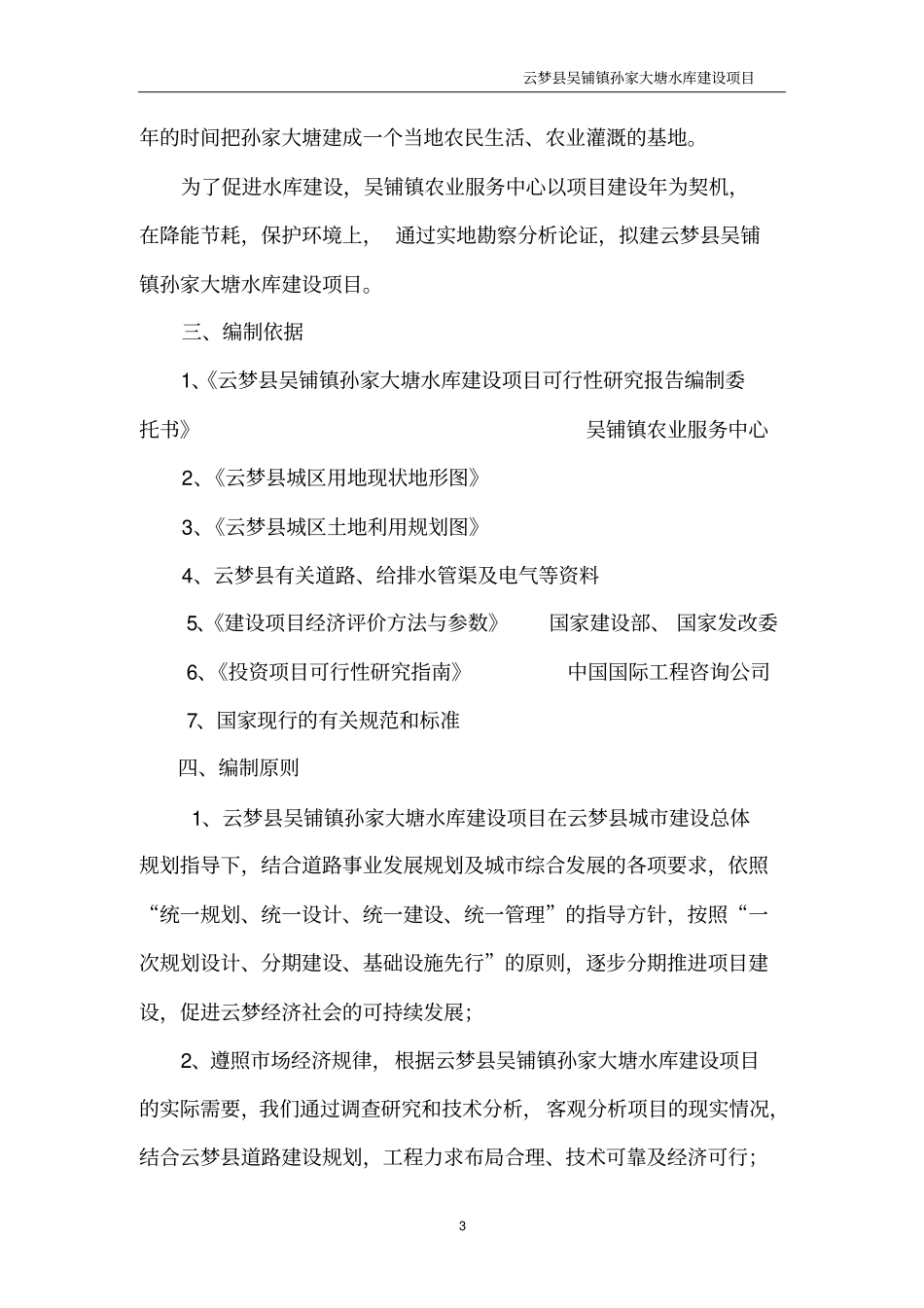 孙家大塘水库建设项目可行性研究报告_第3页