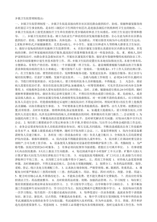 乡镇卫生院管理制度汇编