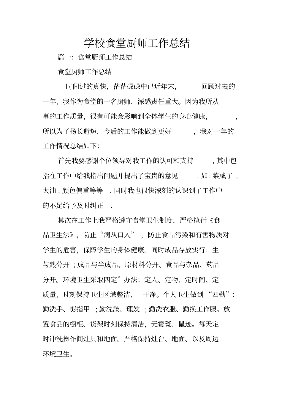学校食堂厨师工作总结_第1页