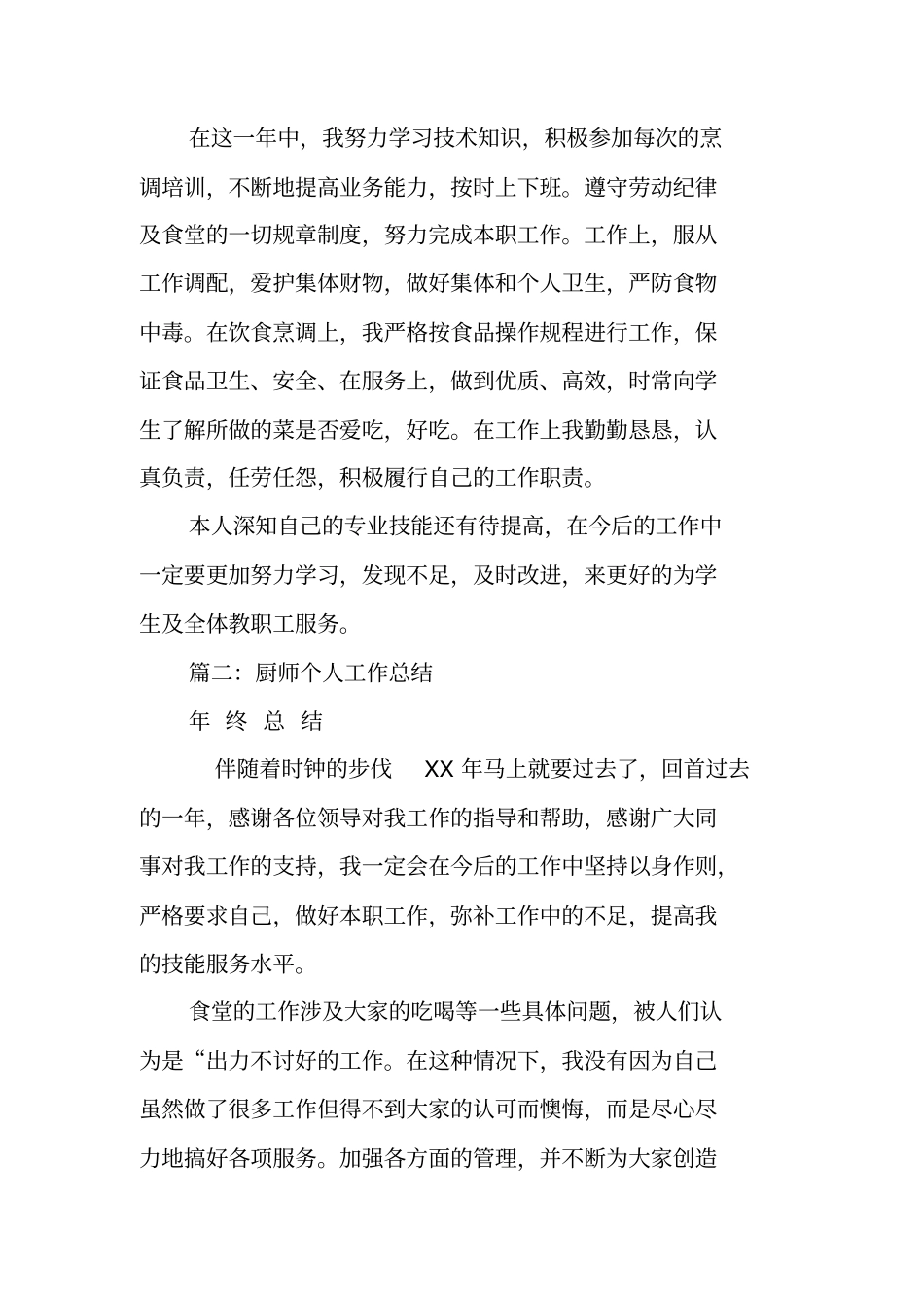 学校食堂厨师工作总结_第2页