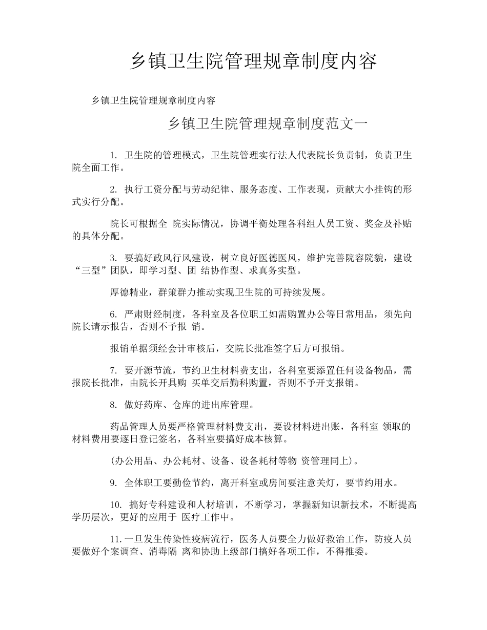 乡镇卫生院管理规章制度内容_第1页