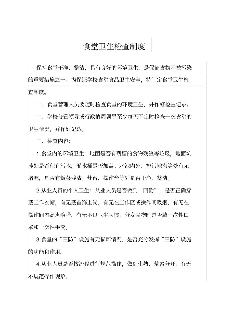 学校食堂各种管理制度_第1页