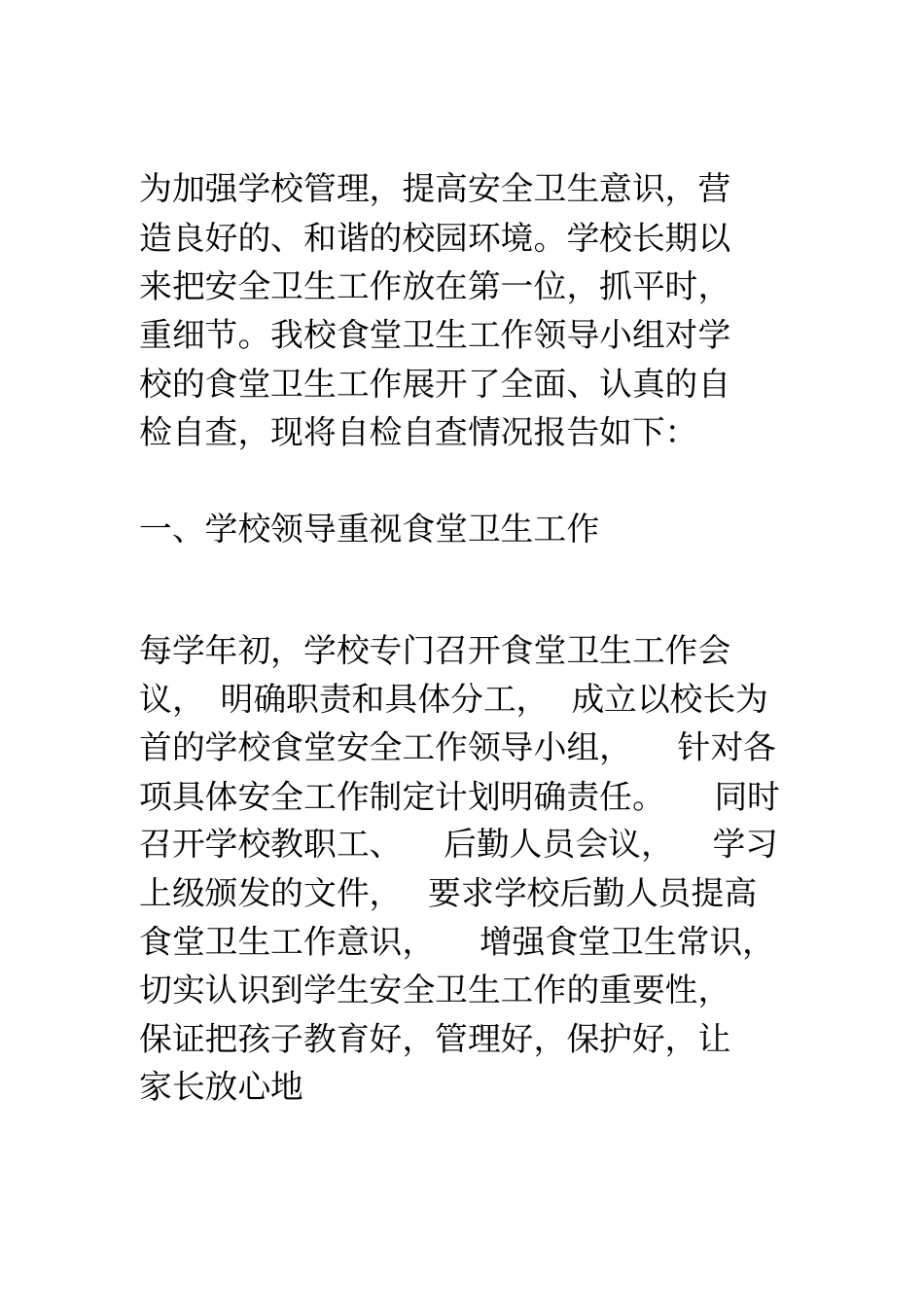 学校食堂卫生食品安全自查报告_第2页