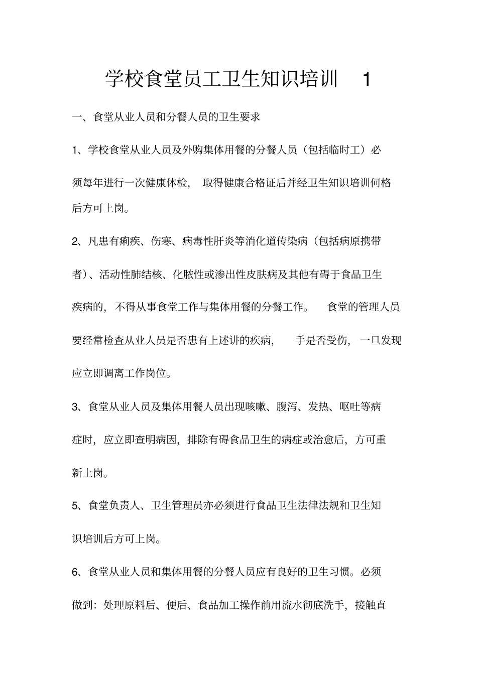 学校食堂员工卫生知识培训_第1页