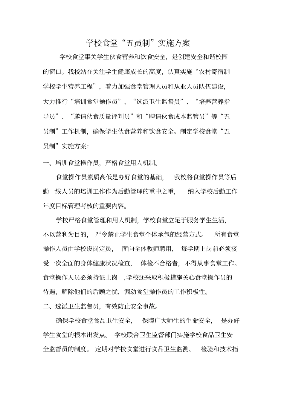 学校食堂员制实施方案_第1页
