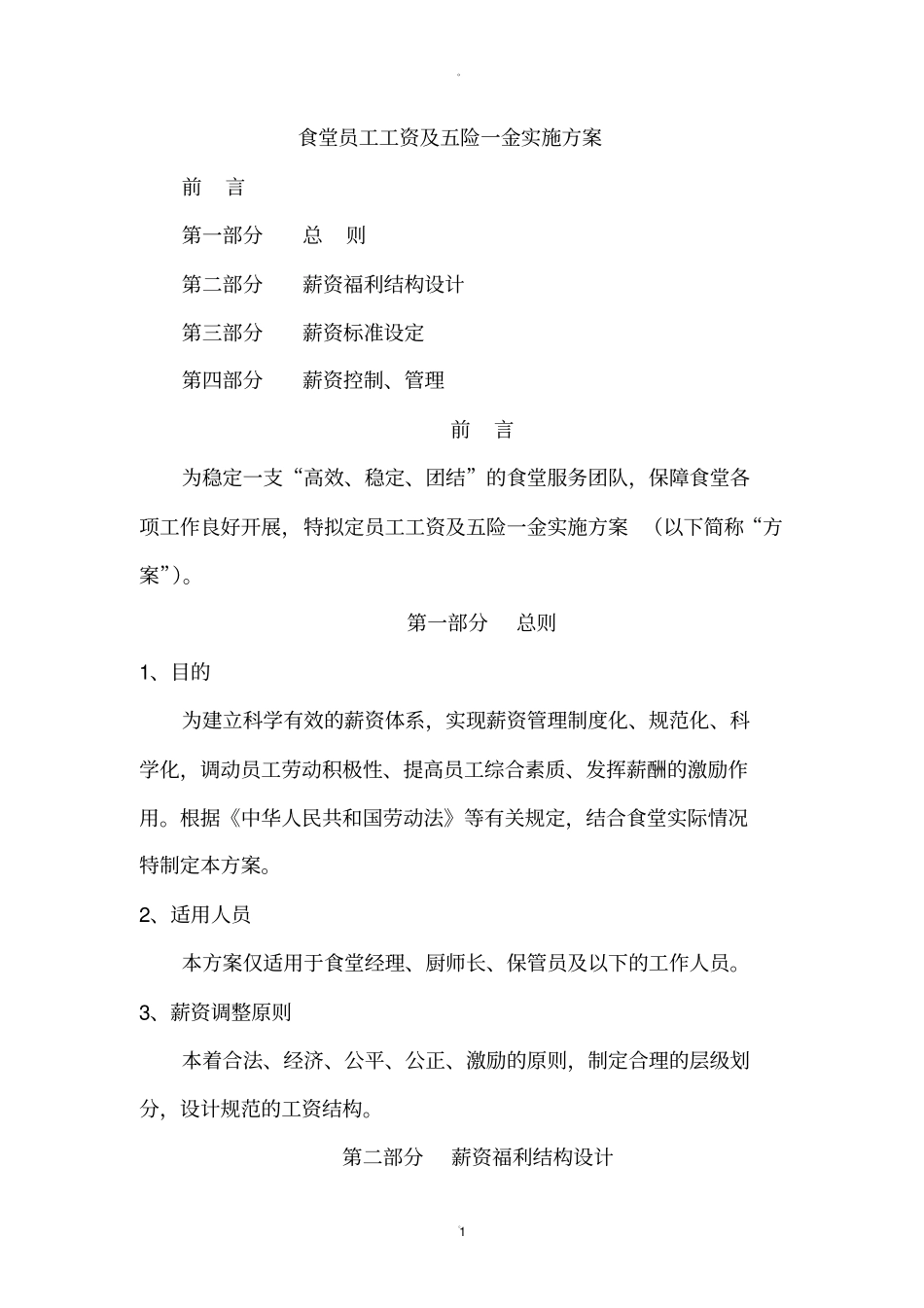 学校食堂员工薪资方案_第1页