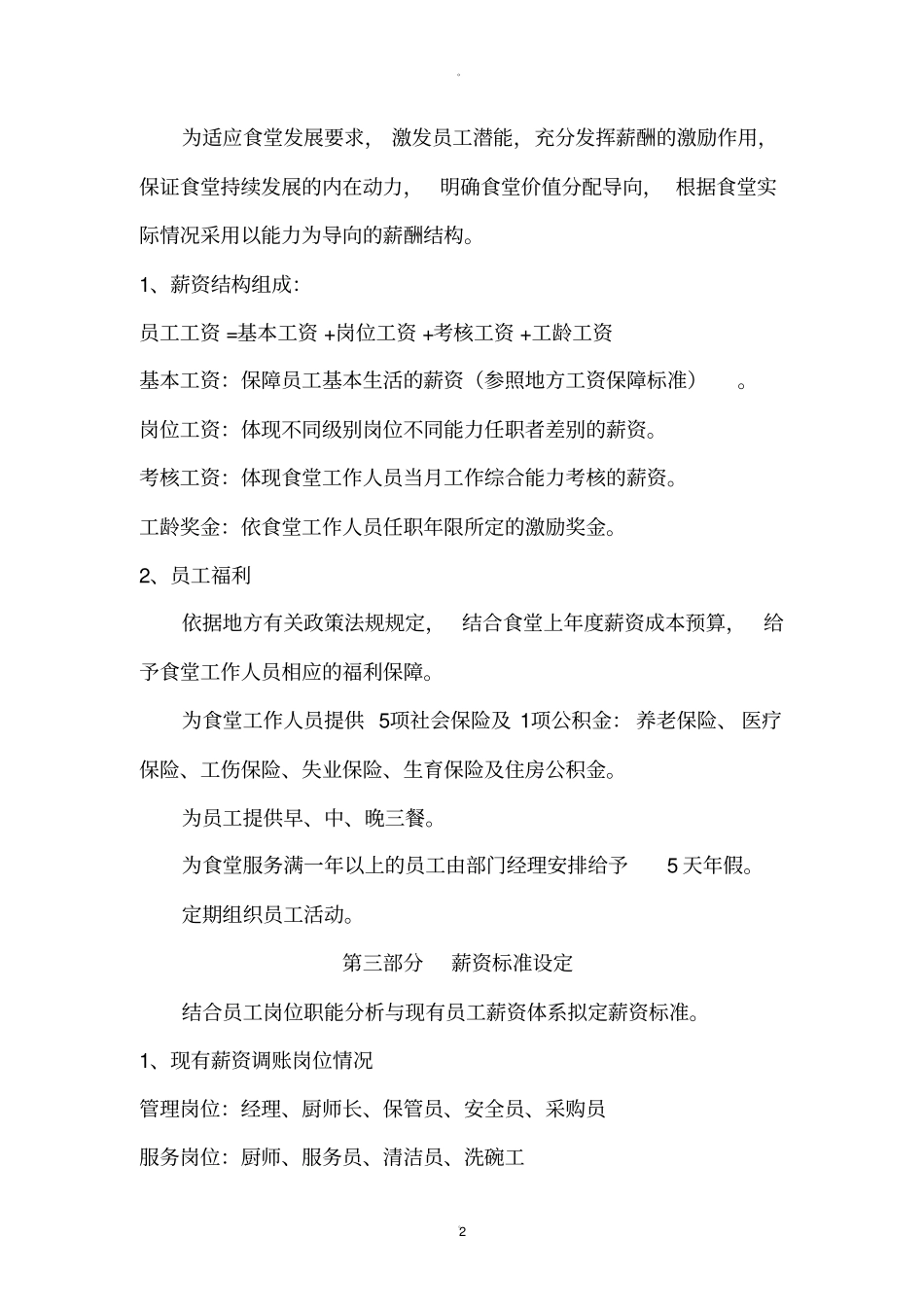 学校食堂员工薪资方案_第2页