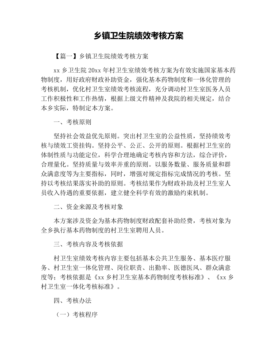 乡镇卫生院绩效考核方案_第1页