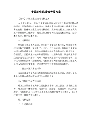 乡镇卫生院绩效考核方案