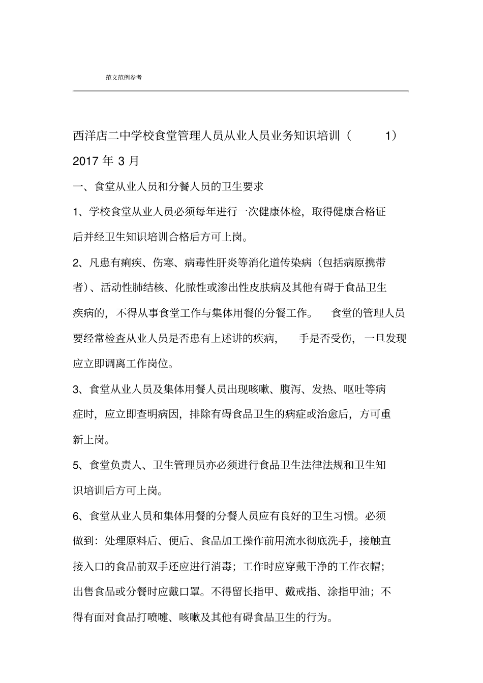 学校食堂员工安全知识培训资料全_第1页