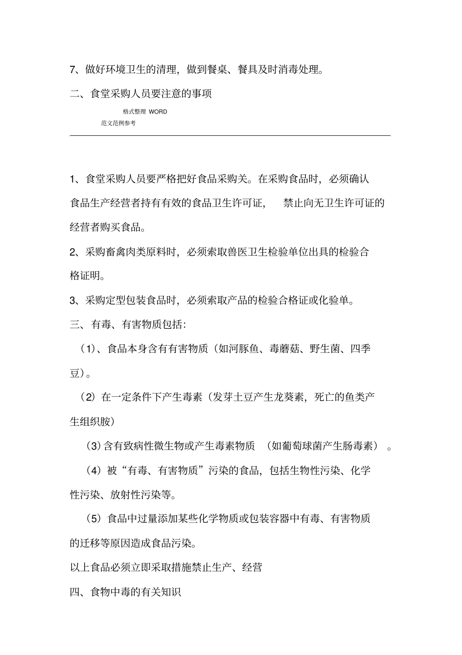 学校食堂员工安全知识培训资料全_第2页