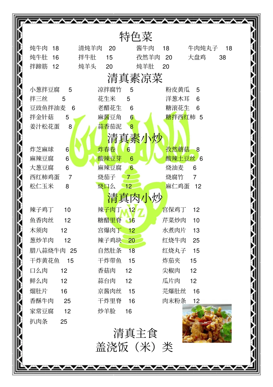 学校食堂回民菜单_第1页