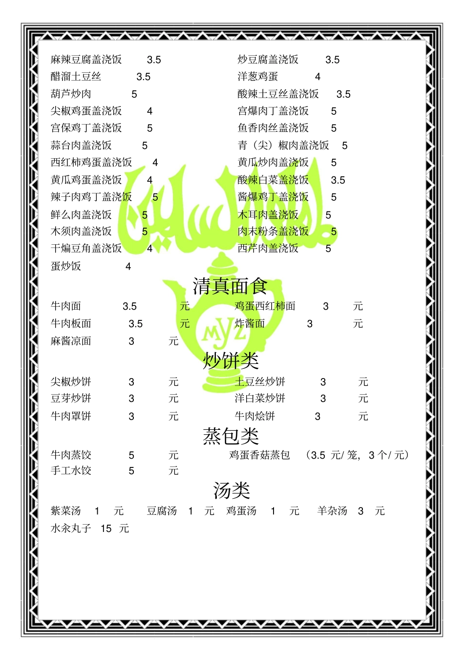 学校食堂回民菜单_第2页