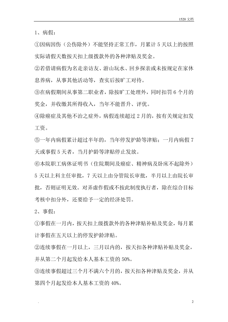 乡镇卫生院考勤制度_第2页