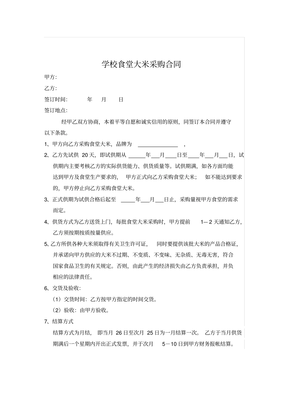 学校食堂大米采购合同合同模板_第1页