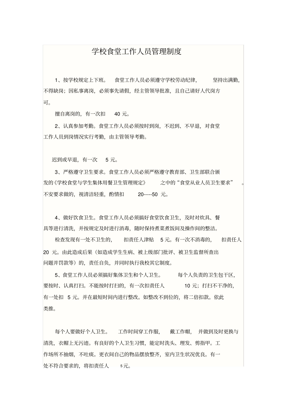 学校食堂工作人员管理制度_第1页