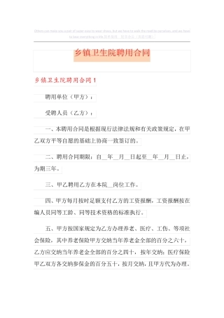 乡镇卫生院聘用合同