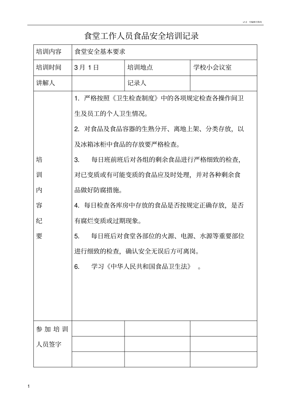 学校食堂工作人员食品安全培训记录_第1页