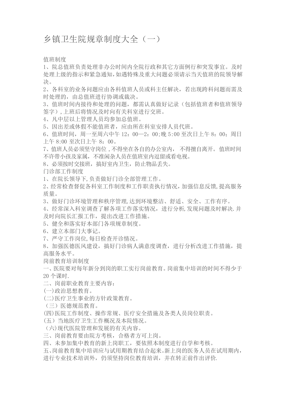 乡镇卫生院规章制度大全(一)39043_第1页