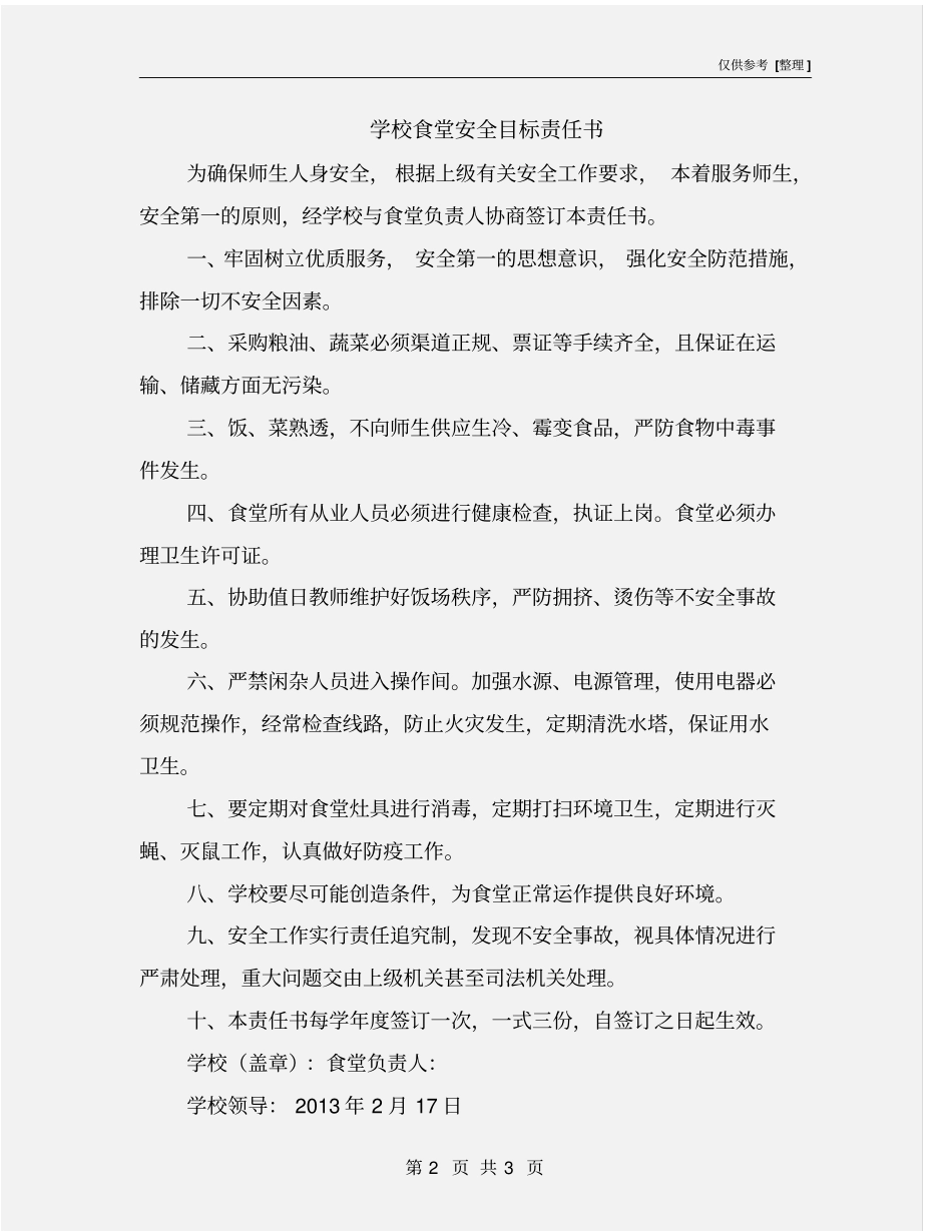 学校食堂安全目标责任书_第2页