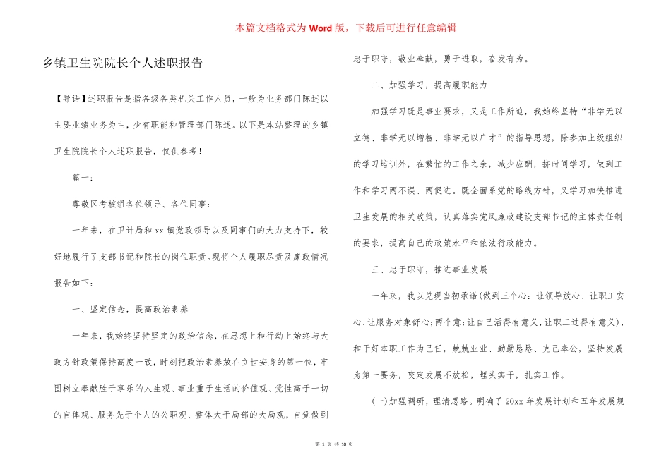 乡镇卫生院院长个人述职报告_第1页