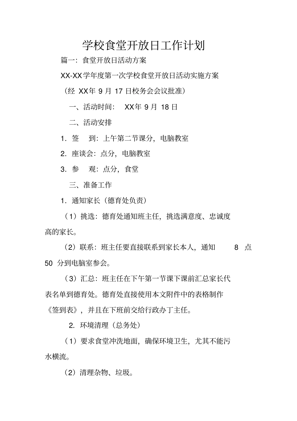 学校食堂开放日工作计划_第1页