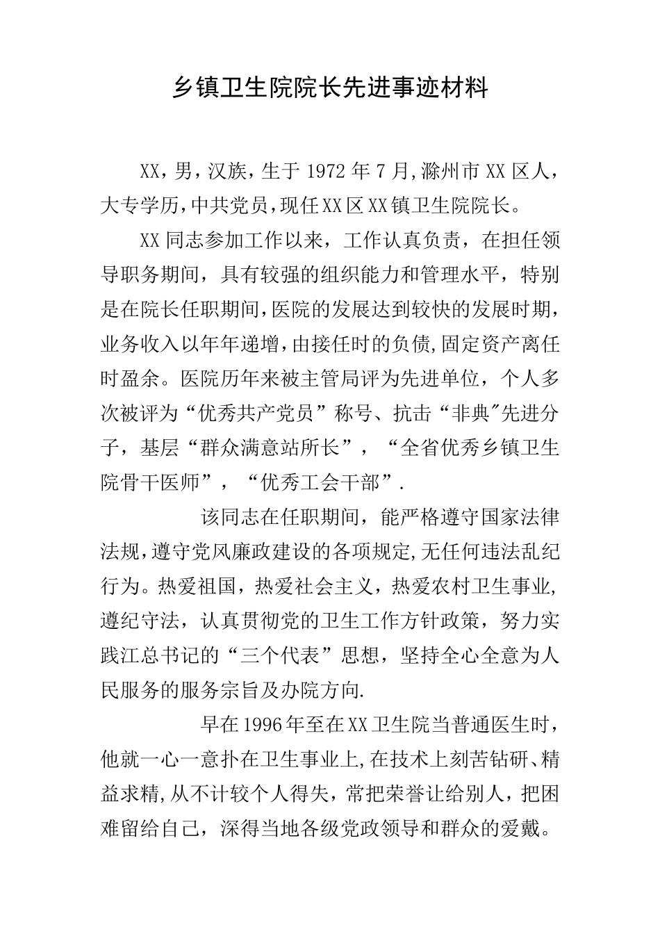 乡镇卫生院院长先进事迹材料_第1页