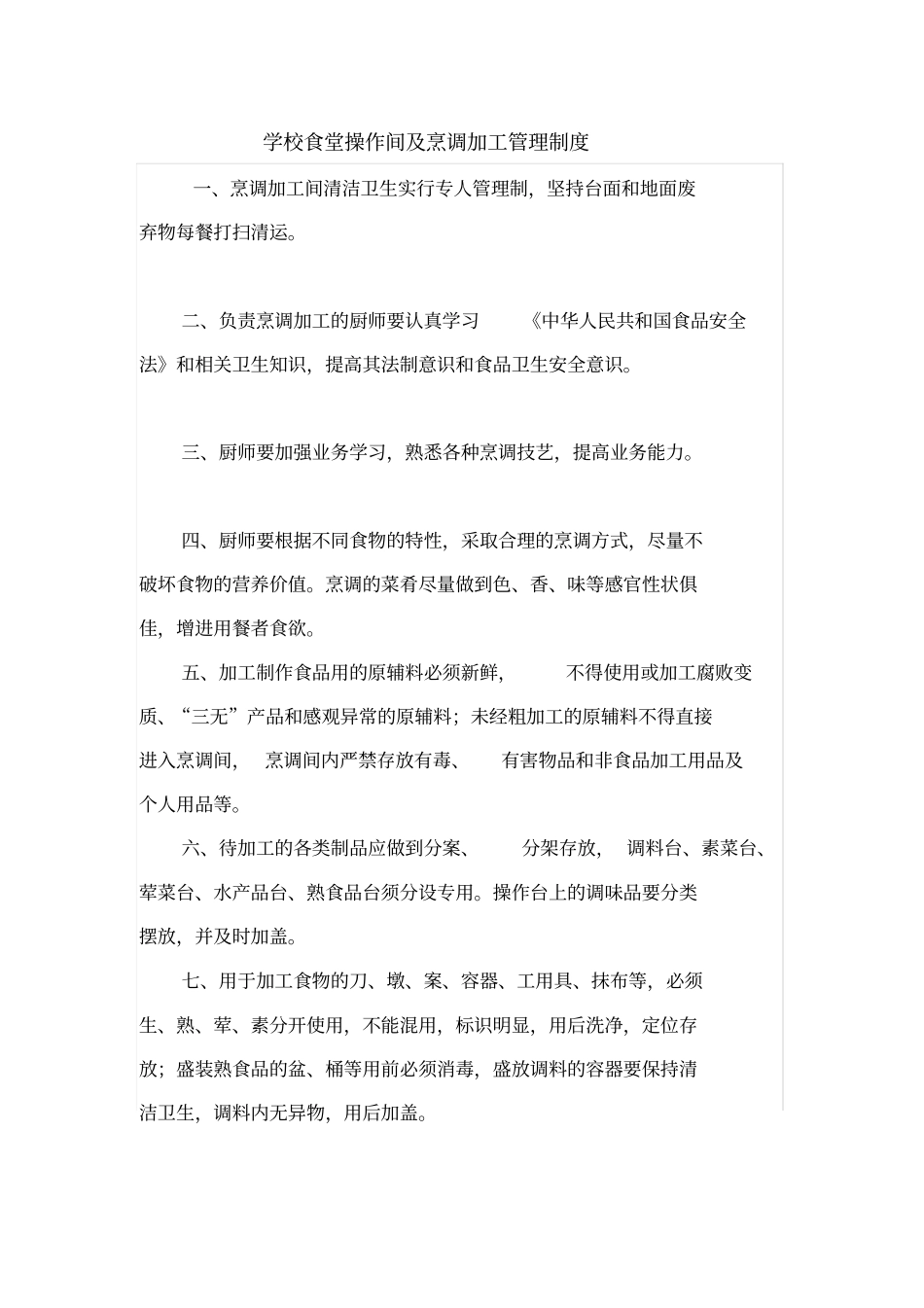 学校食堂操作间及烹调加工管理制度_第1页