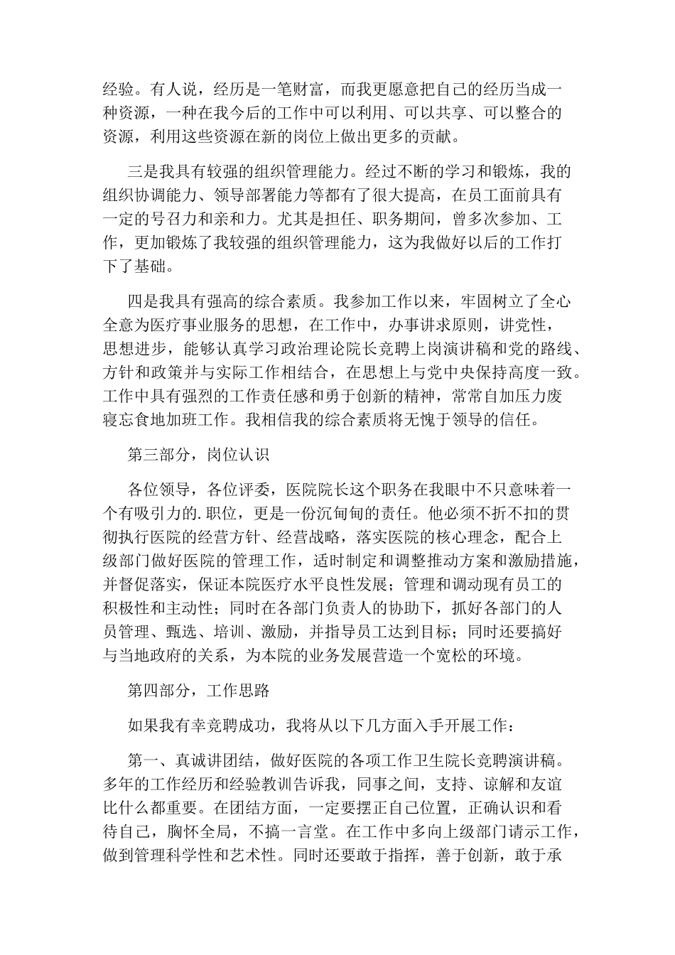 乡镇卫生院院长竞聘演讲稿_第2页