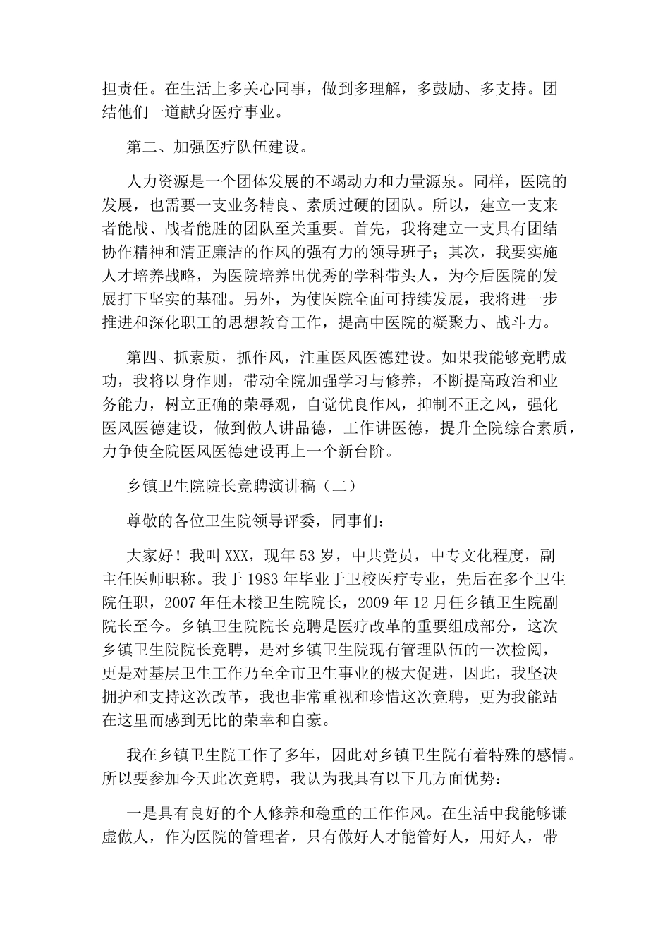 乡镇卫生院院长竞聘演讲稿_第3页