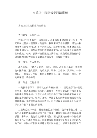 乡镇卫生院院长竞聘演讲稿