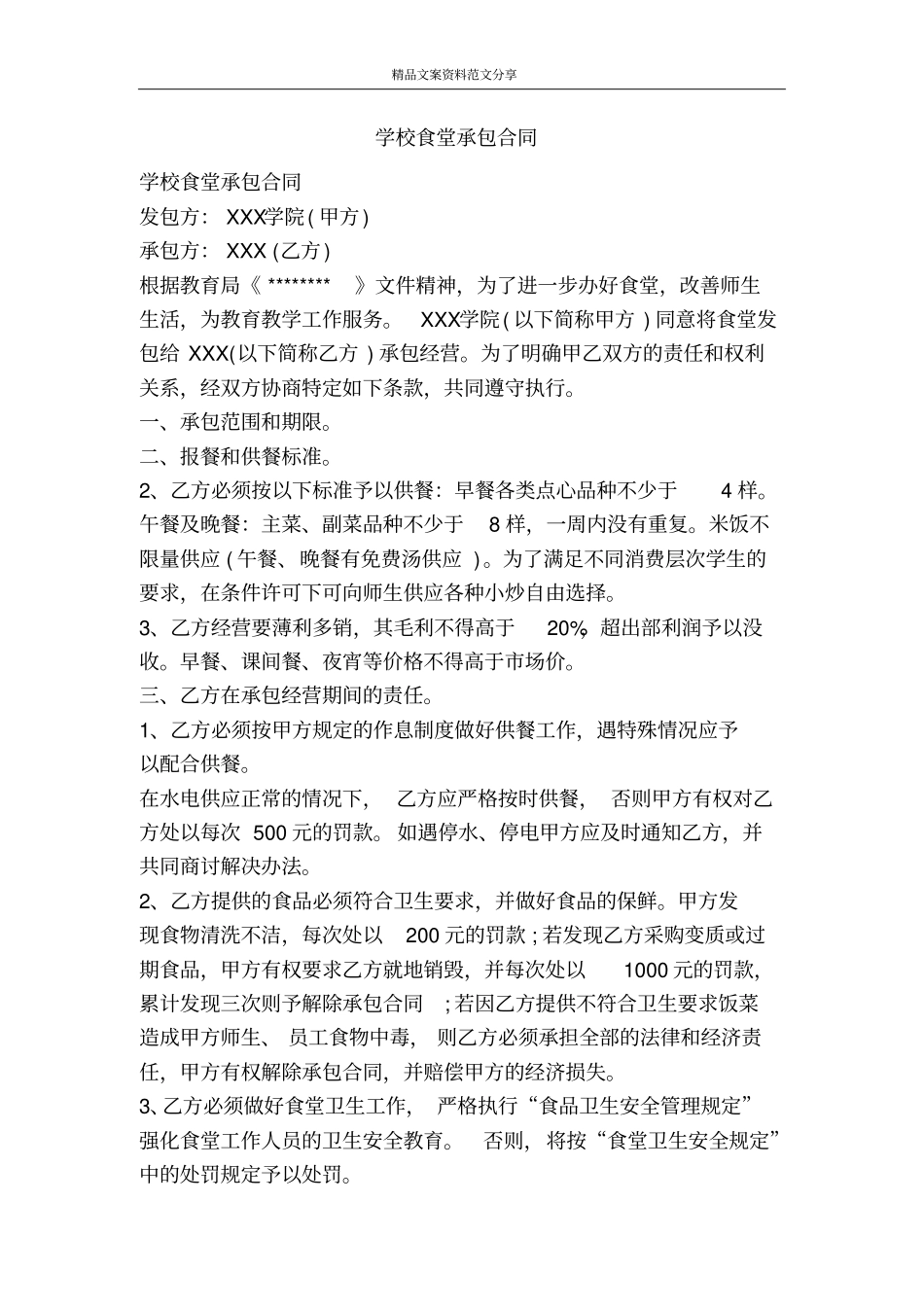 学校食堂承包合同-精品文案范文_第1页
