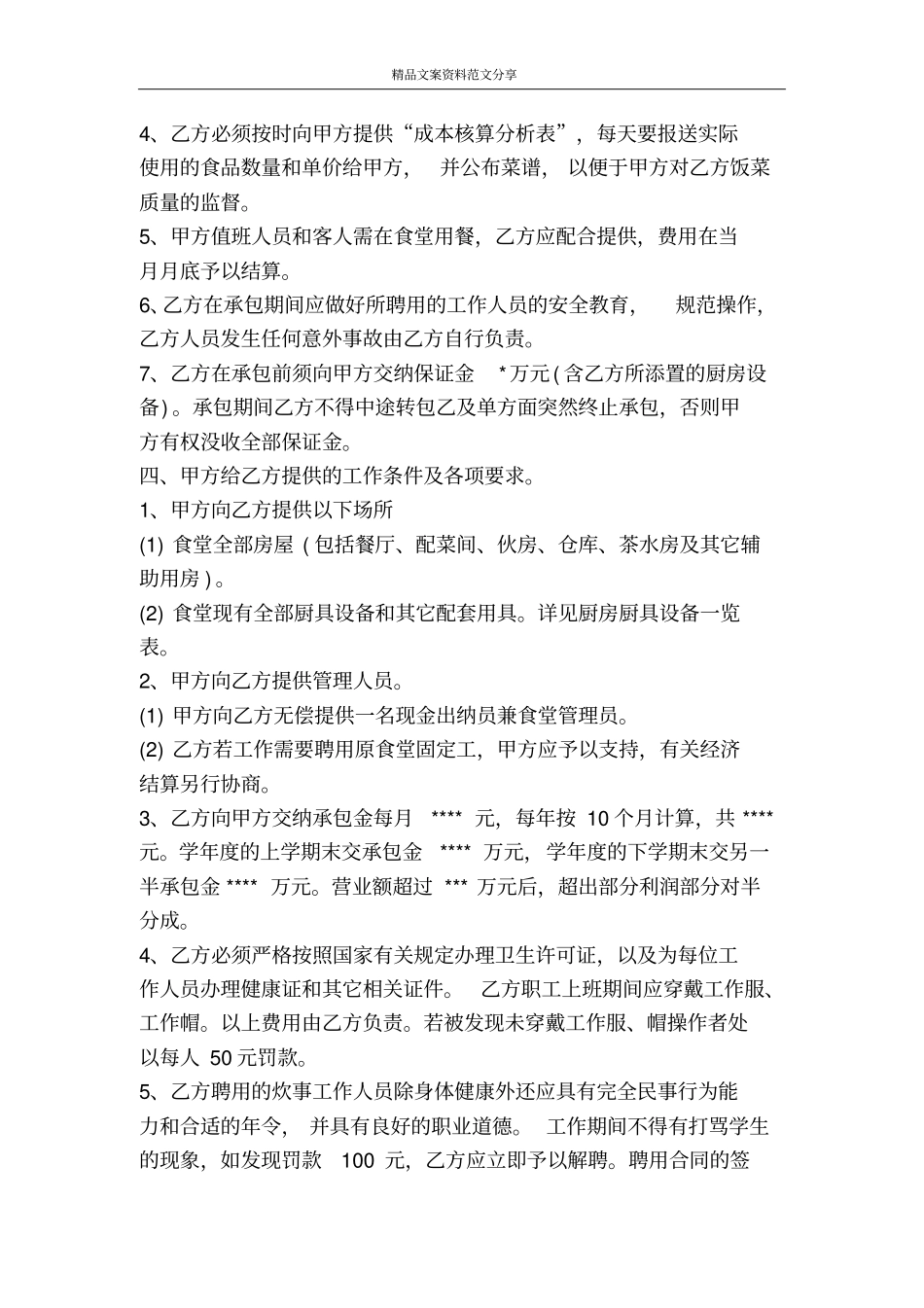 学校食堂承包合同-精品文案范文_第2页