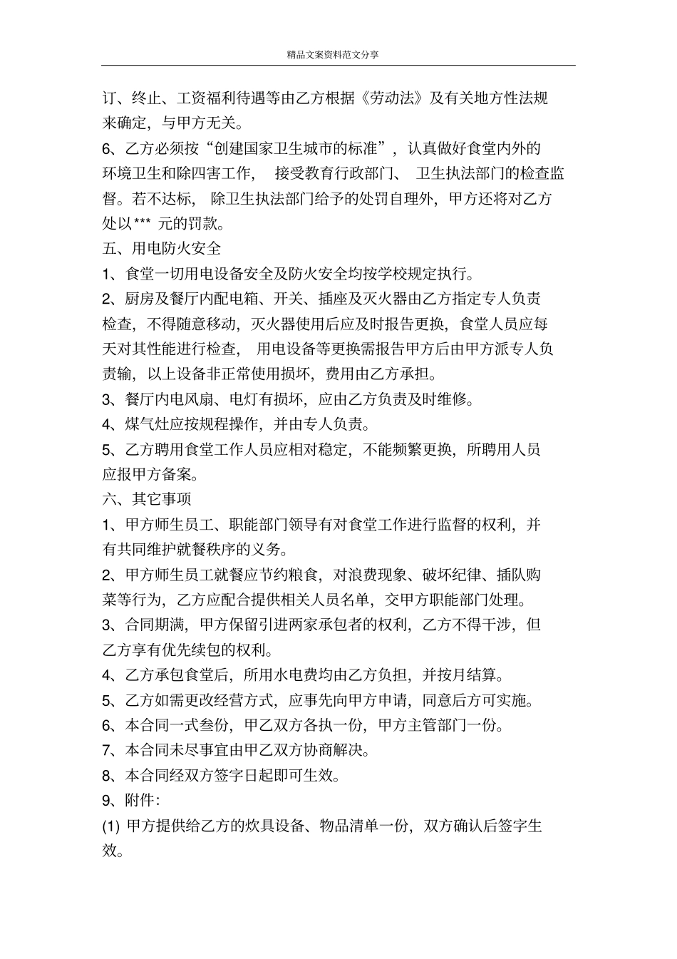 学校食堂承包合同-精品文案范文_第3页