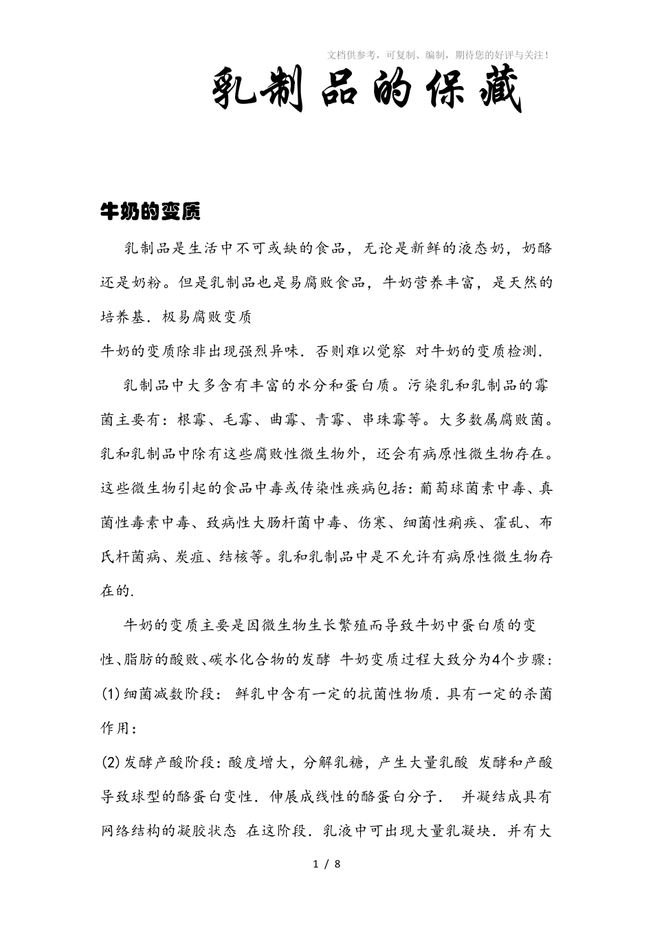 乳制品的保藏(WORD档)_第1页